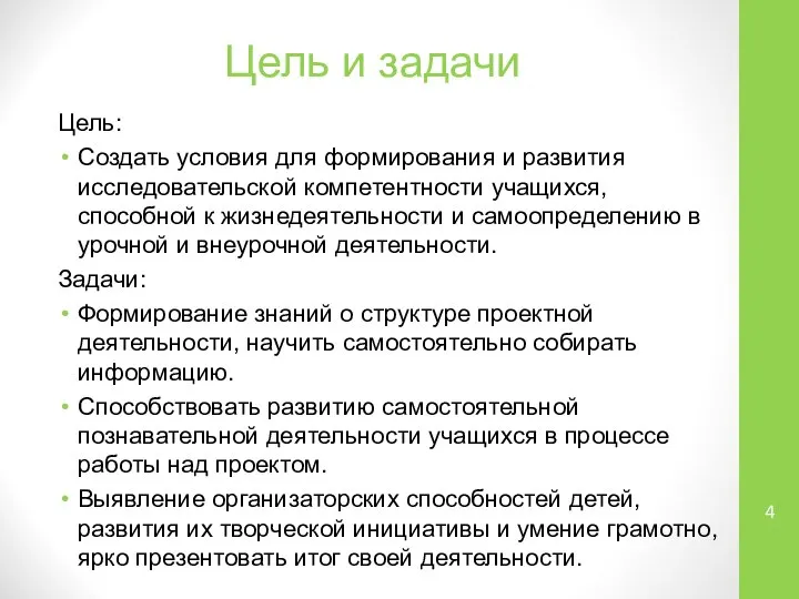 Цель и задачи Цель: Создать условия для формирования и развития исследовательской