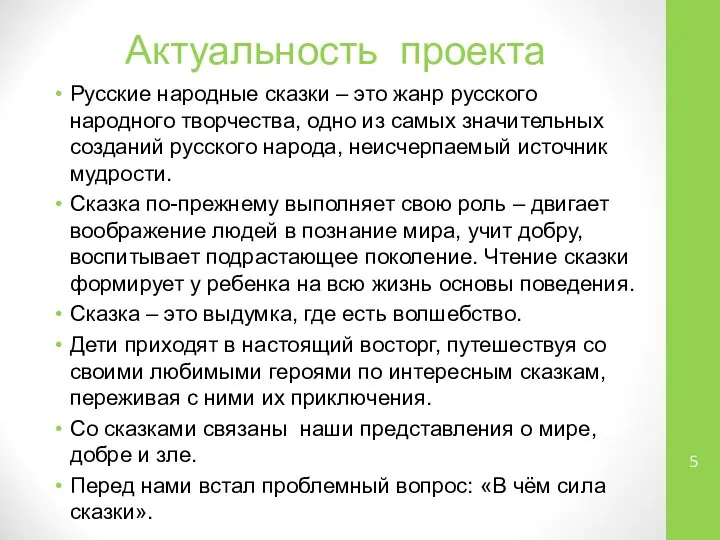 Актуальность проекта Русские народные сказки – это жанр русского народного творчества,