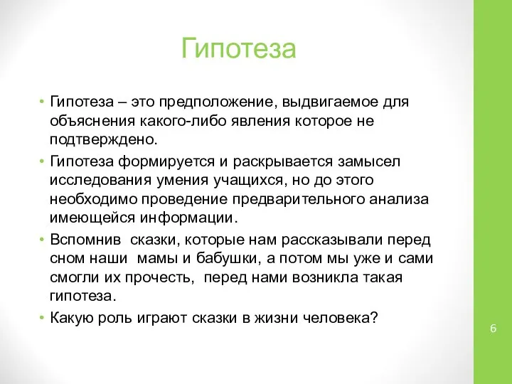 Гипотеза Гипотеза – это предположение, выдвигаемое для объяснения какого-либо явления которое