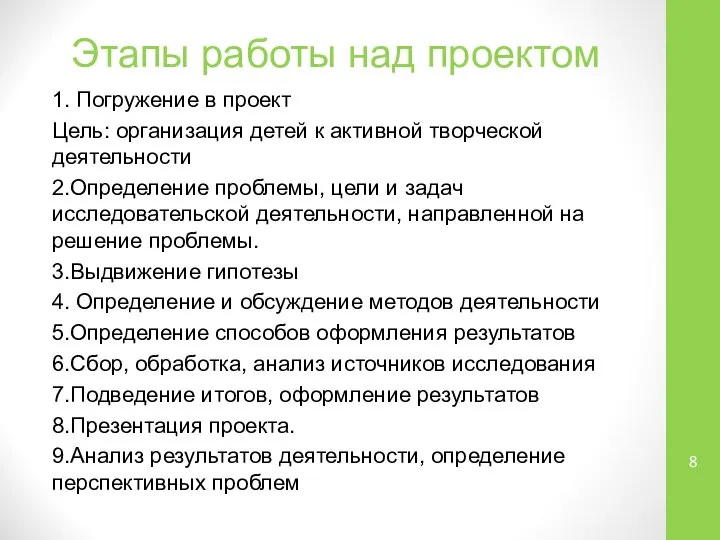 Этапы работы над проектом 1. Погружение в проект Цель: организация детей