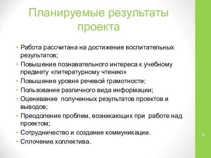 Планируемые результаты проекта Работа рассчитана на достижение воспитательных результатов; Повышение познавательного