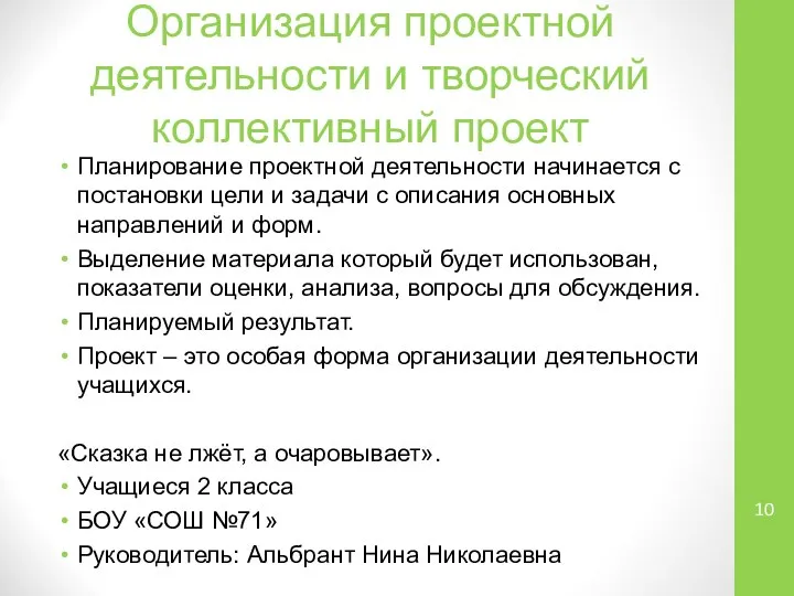 Организация проектной деятельности и творческий коллективный проект Планирование проектной деятельности начинается