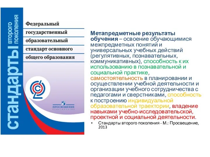 Метапредметные результаты обучения – освоение обучающимися межпредметных понятий и универсальных учебных