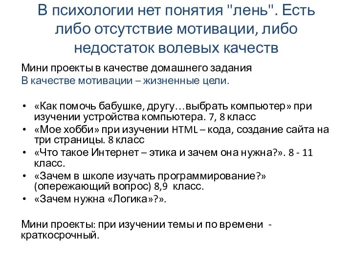 В психологии нет понятия "лень". Есть либо отсутствие мотивации, либо недостаток