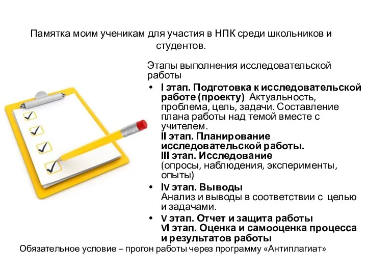 Памятка моим ученикам для участия в НПК среди школьников и студентов.