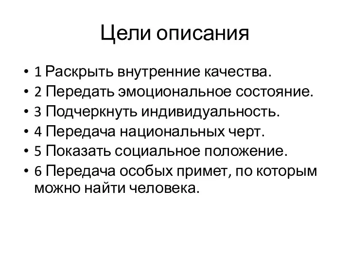 Цели описания 1 Раскрыть внутренние качества. 2 Передать эмоциональное состояние. 3