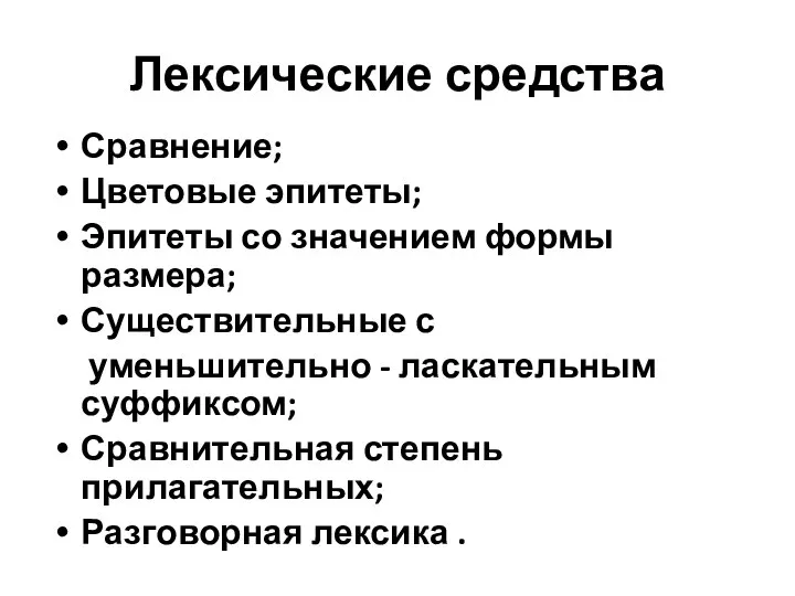 Лексические средства Сравнение; Цветовые эпитеты; Эпитеты со значением формы размера; Существительные