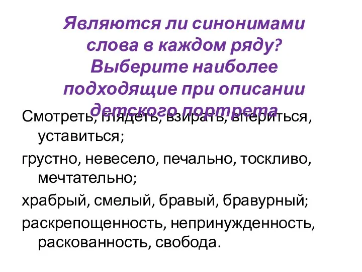 Смотреть, глядеть, взирать, впериться, уставиться; грустно, невесело, печально, тоскливо, мечтательно; храбрый,