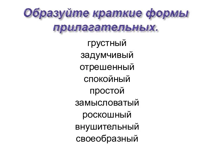 грустный задумчивый отрешенный спокойный простой замысловатый роскошный внушительный своеобразный