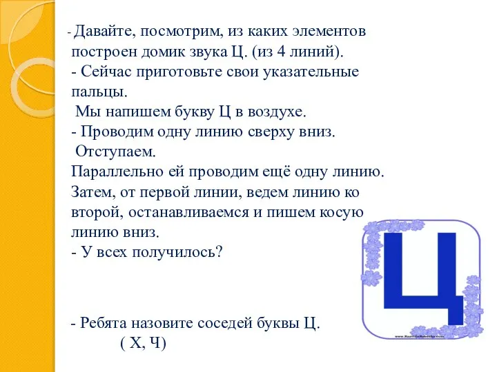 Давайте, посмотрим, из каких элементов построен домик звука Ц. (из 4