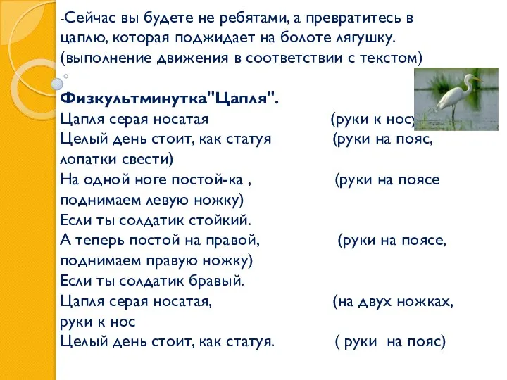 -Сейчас вы будете не ребятами, а превратитесь в цаплю, которая поджидает