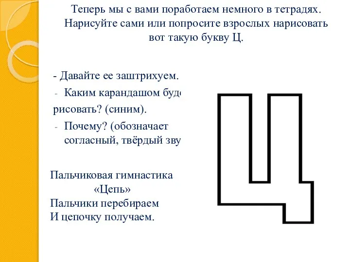 Теперь мы с вами поработаем немного в тетрадях. Нарисуйте сами или