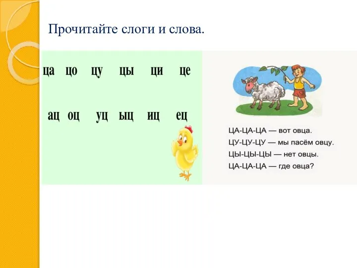 Прочитайте слоги и слова.