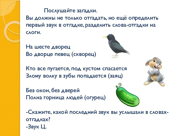 Послушайте загадки. Вы должны не только отгадать, но ещё определить первый