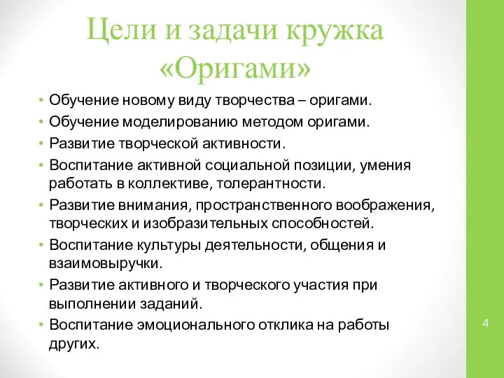 Цели и задачи кружка «Оригами» Обучение новому виду творчества – оригами.