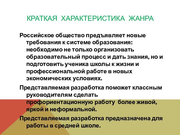 КРАТКАЯ ХАРАКТЕРИСТИКА ЖАНРА Российское общество предъявляет новые требования к системе образования: