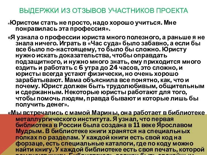 ВЫДЕРЖКИ ИЗ ОТЗЫВОВ УЧАСТНИКОВ ПРОЕКТА «Юристом стать не просто, надо хорошо