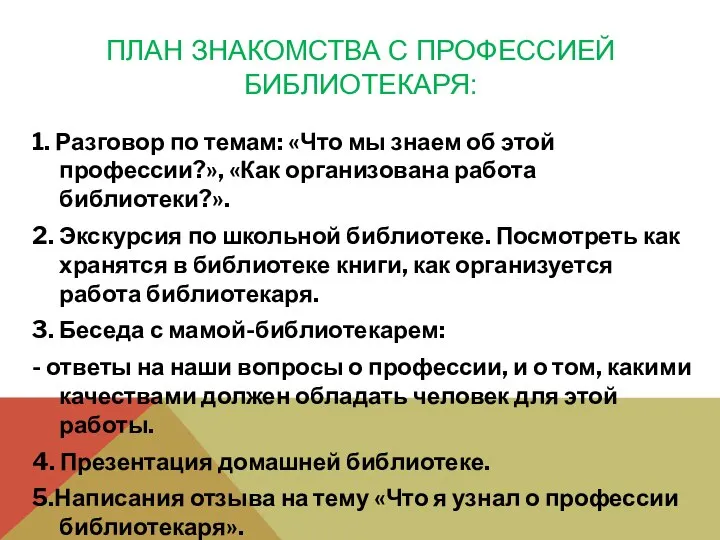 ПЛАН ЗНАКОМСТВА С ПРОФЕССИЕЙ БИБЛИОТЕКАРЯ: 1. Разговор по темам: «Что мы