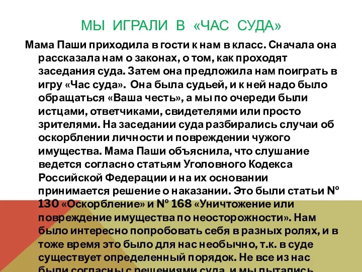 МЫ ИГРАЛИ В «ЧАС СУДА» Мама Паши приходила в гости к