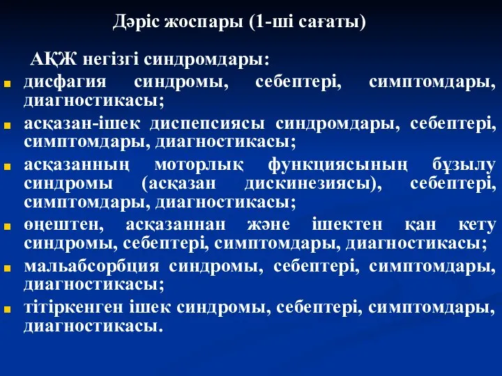 Дәріс жоспары (1-ші сағаты) АҚЖ негізгі синдромдары: дисфагия синдромы, себептері, симптомдары,