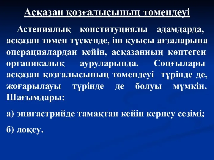 Асқазан қозғалысының төмендеуі Астениялық конституциялы адамдарда, асқазан төмен түскенде, іш қуысы