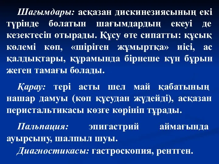 Шағымдары: асқазан дискинезиясының екі түрінде болатын шағымдардың екеуі де кезектесіп отырады.