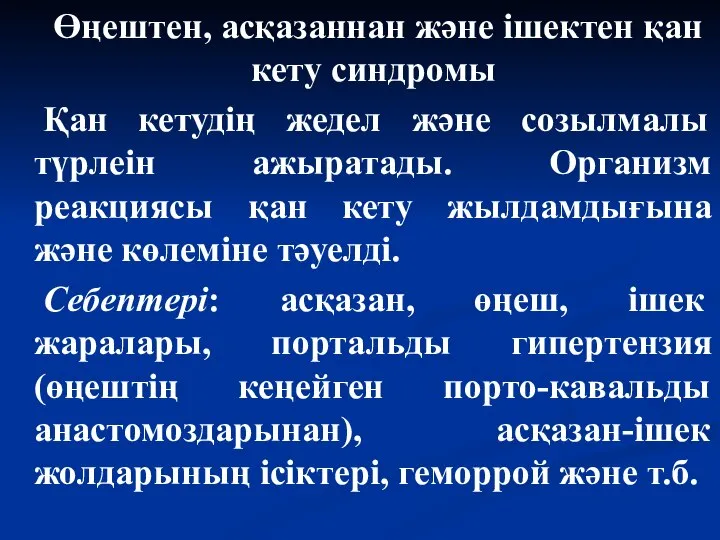 Өңештен, асқазаннан және ішектен қан кету синдромы Қан кетудің жедел және