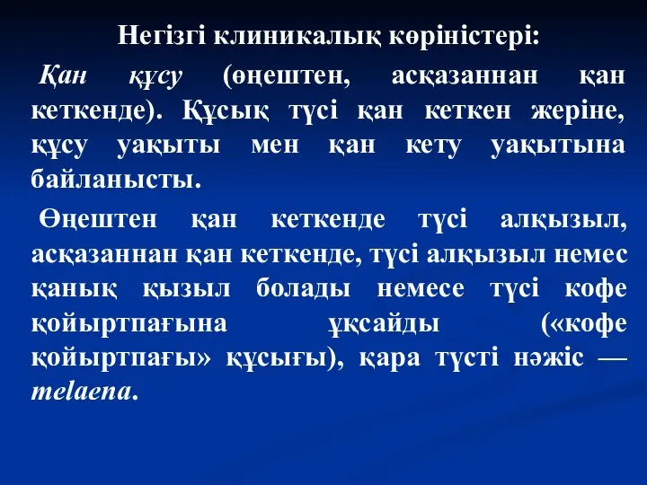 Негізгі клиникалық көріністері: Қан құсу (өңештен, асқазаннан қан кеткенде). Құсық түсі