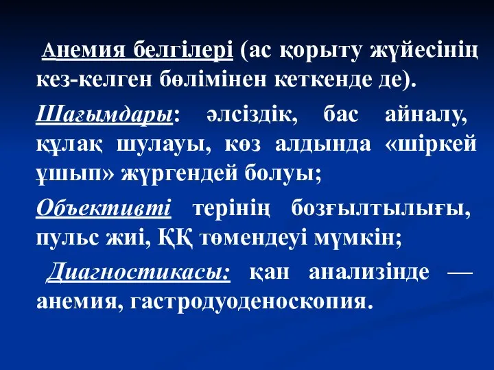 Анемия белгілері (ас қорыту жүйесінің кез-келген бөлімінен кеткенде де). Шағымдары: әлсіздік,