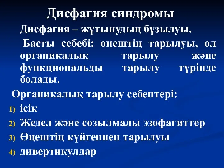 Дисфагия синдромы Дисфагия – жұтынудың бұзылуы. Басты себебі: өңештің тарылуы, ол