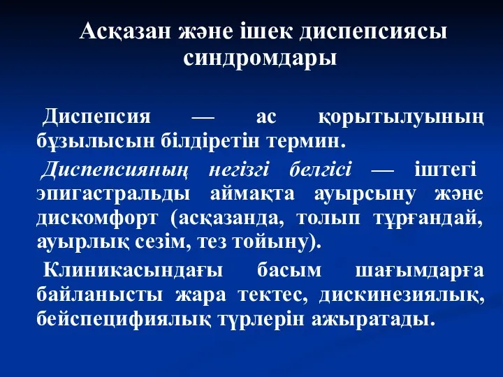 Асқазан және ішек диспепсиясы синдромдары Диспепсия — ас қорытылуының бұзылысын білдіретін