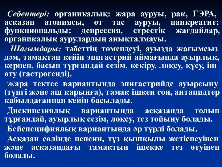 Себептері: органикалық: жара ауруы, рак, ГЭРА, асқазан атониясы, өт тас ауруы,