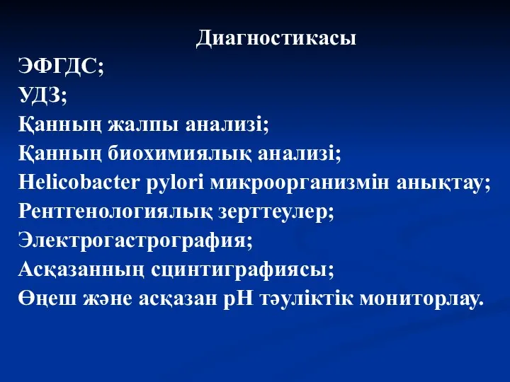 Диагностикасы ЭФГДС; УДЗ; Қанның жалпы анализі; Қанның биохимиялық анализі; Helicobacter pylori