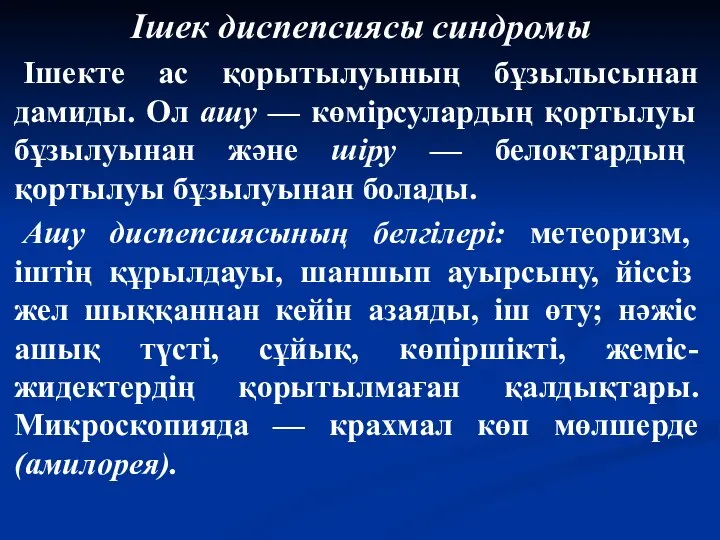 Ішек диспепсиясы синдромы Ішекте ас қорытылуының бұзылысынан дамиды. Ол ашу —