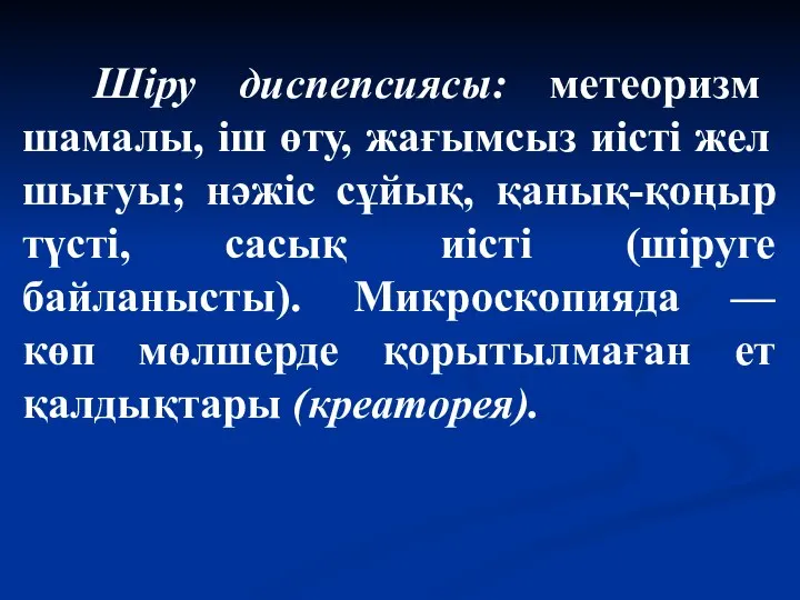 Шіру диспепсиясы: метеоризм шамалы, іш өту, жағымсыз иісті жел шығуы; нәжіс