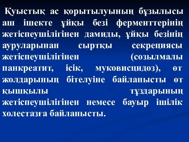 Қуыстық ас қорытылуының бұзылысы аш ішекте ұйқы безі ферменттерінің жетіспеушілігінен дамиды,