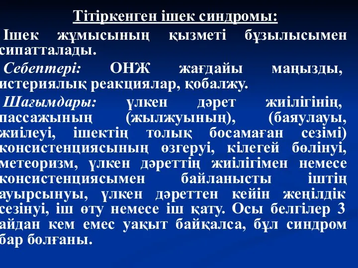 Тітіркенген ішек синдромы: Ішек жұмысының қызметі бұзылысымен сипатталады. Себептері: ОНЖ жағдайы