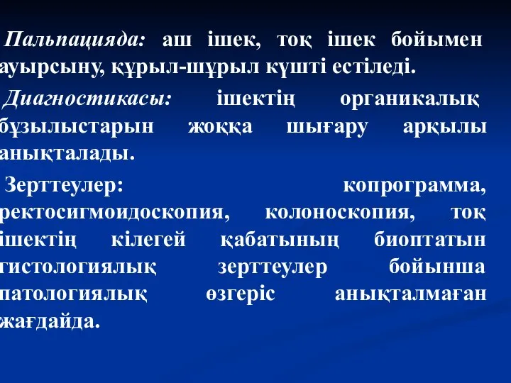 Пальпацияда: аш ішек, тоқ ішек бойымен ауырсыну, құрыл-шұрыл күшті естіледі. Диагностикасы: