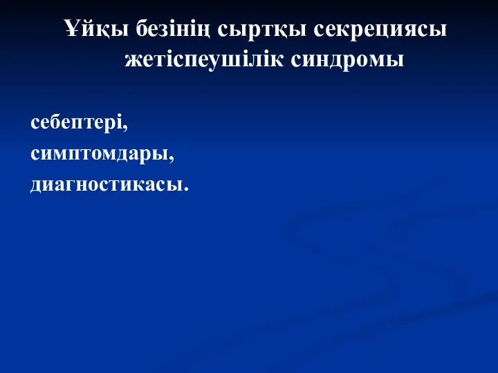 Ұйқы безінің сыртқы секрециясы жетіспеушілік синдромы себептері, симптомдары, диагностикасы.