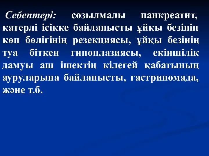 Себептері: созылмалы панкреатит, қатерлі ісікке байланысты ұйқы безінің көп бөлігінің резекциясы,