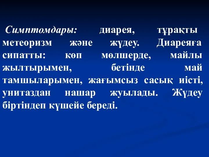 Симптомдары: диарея, тұрақты метеоризм және жүдеу. Диареяға сипатты: көп мөлшерде, майлы