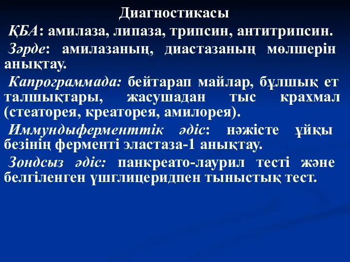 Диагностикасы ҚБА: амилаза, липаза, трипсин, антитрипсин. Зәрде: амилазаның, диастазаның мөлшерін анықтау.