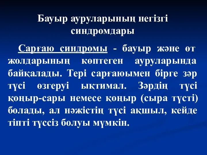 Бауыр ауруларының негізгі синдромдары Сарғаю синдромы - бауыр және өт жолдарының