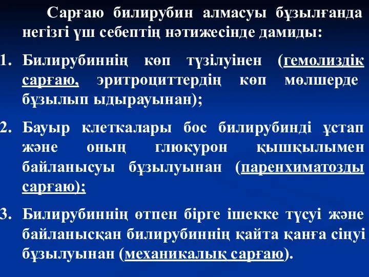 Сарғаю билирубин алмасуы бұзылғанда негізгі үш себептің нәтижесінде дамиды: Билирубиннің көп