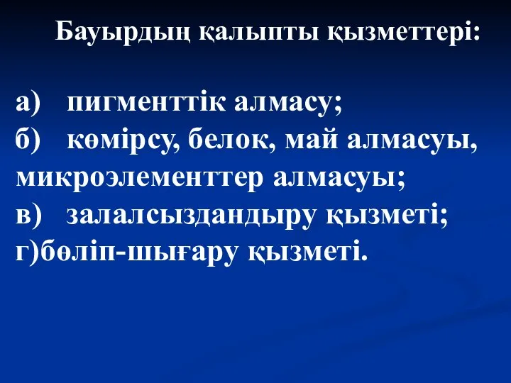 Бауырдың қалыпты қызметтері: а) пигменттік алмасу; б) көмірсу, белок, май алмасуы,