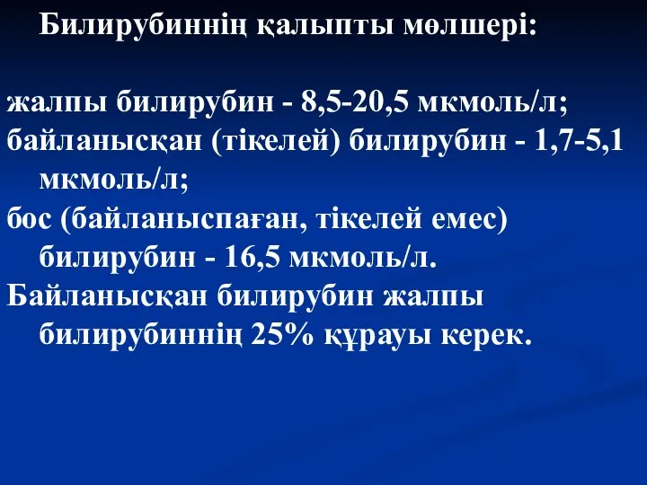 Билирубиннің қалыпты мөлшері: жалпы билирубин - 8,5-20,5 мкмоль/л; байланысқан (тікелей) билирубин