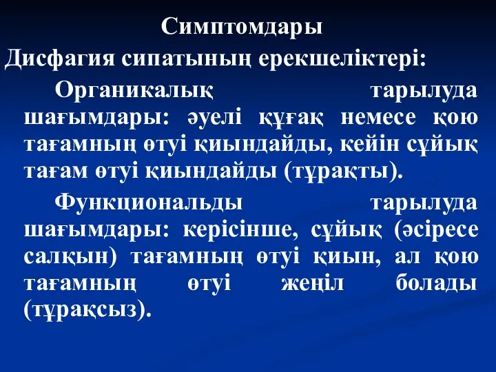 Симптомдары Дисфагия сипатының ерекшеліктері: Органикалық тарылуда шағымдары: әуелі құғақ немесе қою