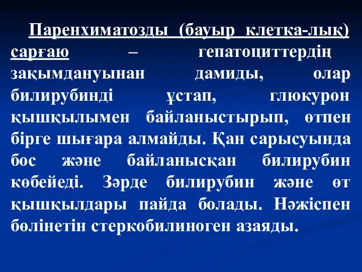 Паренхиматозды (бауыр клетка-лық) сарғаю – гепатоциттердің зақымдануынан дамиды, олар билирубинді ұстап,