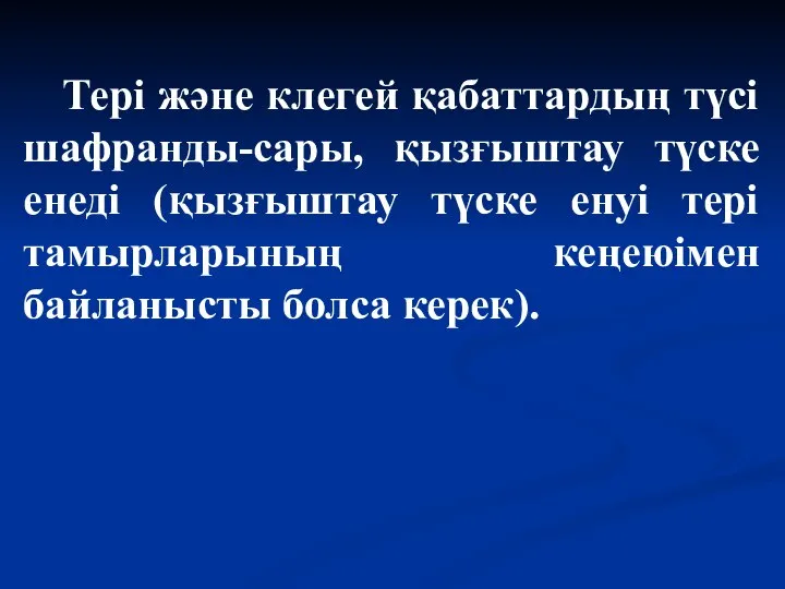 Тері және клегей қабаттардың түсі шафранды-сары, қызғыштау түске енеді (қызғыштау түске