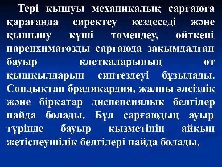 Тері қышуы механикалық сарғаюға қарағанда сиректеу кездеседі және қышыну күші төмендеу,